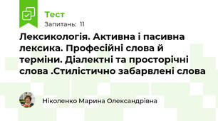 Лексикологія. Активна і пасивна лексика. Професійні слова й терміни. Діалектні та просторічні слова .Стилістично забарвлені слова