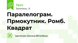 Паралелограм. Прмокутник. Ромб. Квадрат
