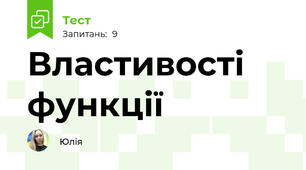Властивості функції