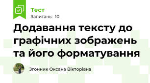 Додавання тексту до графічних зображень та його форматування