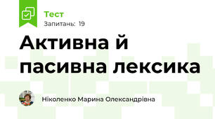 Активна й пасивна лексика