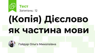 (Копія) Дієслово як частина мови