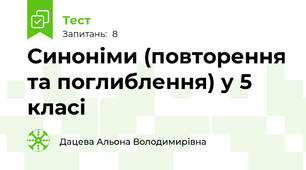 Синоніми (повторення та поглиблення) у 5 класі