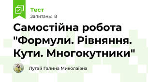 Самостійна робота "Формули. Рівняння. Кути. Многокутники"