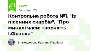 Контрольна робота №1. "Із пісенних скарбів", "Про минулі часи: творчість І.Франка"