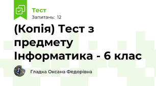 (Копія) Тест з предмету Інформатика - 6 клас