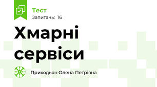 Хмарні сервіси
