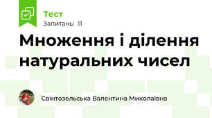 Множення і ділення натуральних чисел