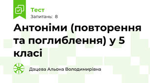 Антоніми (повторення та поглиблення) у 5 класі