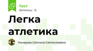 Легка атлетика