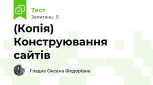 (Копія) Конструювання сайтів