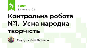 Контрольна робота №1.  Усна народна творчість