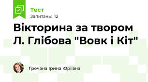Вікторина за твором Л. Глібова "Вовк і Кіт"