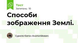 Способи зображення Землі.