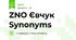 ZNO Євчук    Synonyms