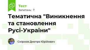Тематична "Виникнення та становлення Русі-України"