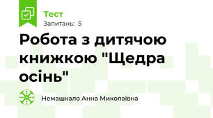 Робота з дитячою книжкою "Щедра осінь"