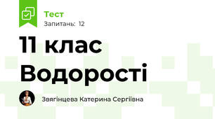  11 клас Водорості