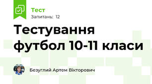 Тестування футбол 10-11 класи