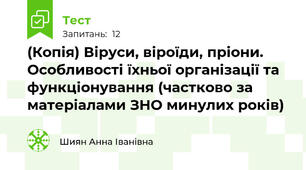 (Копія) Віруси, віроїди, пріони. Особливості їхньої організації та функціонування (частково за матеріалами ЗНО минулих років)