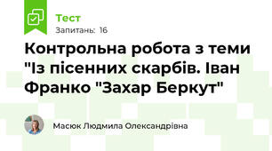 Контрольна робота з теми "Із пісенних скарбів. Іван Франко "Захар Беркут"