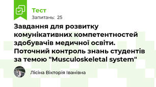 Завдання для розвитку комунікативних компетентностей здобувачів медичної освіти. Поточний контроль знань студентів за темою "Musculoskeletal system"