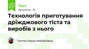 Технологія приготування дріжджового тіста та виробів з нього
