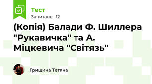 (Копія) Балади Ф. Шиллера "Рукавичка" та А. Міцкевича "Світязь" 