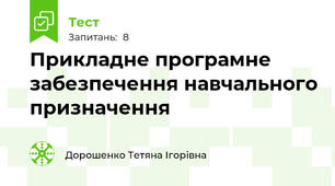 Прикладне програмне забезпечення навчального призначення