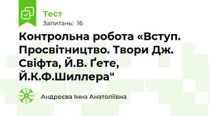 Контрольна робота «Вступ. Просвітництво. Твори Дж. Свіфта, Й.В. Ґете, Й.К.Ф.Шиллера"