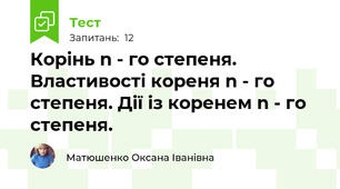 Корінь n - го степеня. Властивості кореня n - го степеня. Дії із коренем n - го степеня.