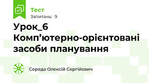 Урок_6 Комп’ютерно-орієнтовані засоби планування