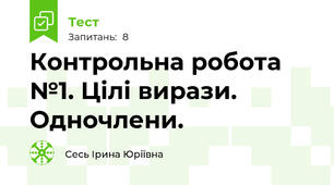Контрольна робота №1. Цілі вирази. Одночлени.