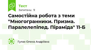 Самостійна робота з теми "Многогранники. Призма. Паралелепіпед. Піраміда" 11-Б