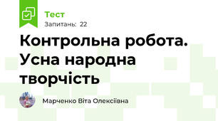 Контрольна робота. Усна народна творчість