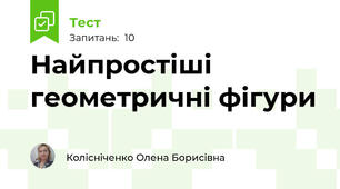 Найпростіші геометричні фігури