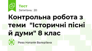 Контрольна робота з теми  "Історичні пісні й думи" 8 клас