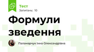 Формули зведення