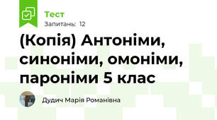 (Копія) Антоніми, синоніми, омоніми, пароніми 5 клас