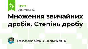 Множення звичайних дробів. Степінь дробу