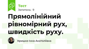 Прямолінійний рівномірний рух, швидкість руху.
