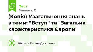 (Копія) Узагальнення знань з теми: "Вступ" та "Загальна характеристика Європи"