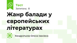 Жанр балади у європейських літературах