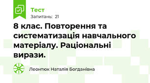 8 клас. Повторення та систематизація навчального матеріалу. Раціональні вирази.