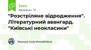 "Розстріляне відродження". Літературний авангард. "Київські неокласики"