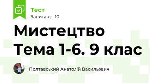 Мистецтво Тема 1-6. 9 клас