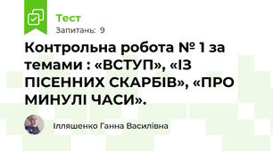 Контрольна робота № 1 за темами : «ВСТУП», «ІЗ ПІСЕННИХ СКАРБІВ», «ПРО МИНУЛІ ЧАСИ».