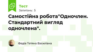 Самостійна робота"Одночлен. Стандартний вигляд одночлена".