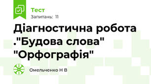 Діагностична робота ."Будова слова" "Орфографія"
