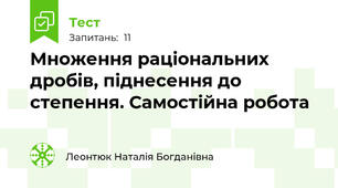 Множення раціональних дробів, піднесення до степення. Самостійна робота  